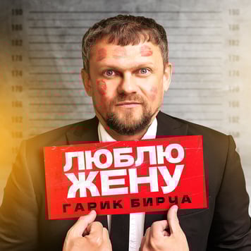 Гарік Бірча – Люблю жену