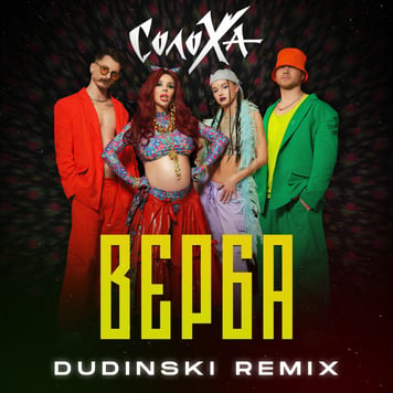 СолоХа – Верба (DUDINSKI Remix)
