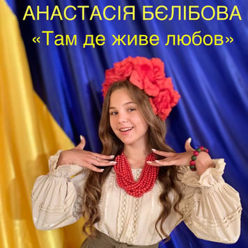 Анастасія Бєлібова – Там де живе любов