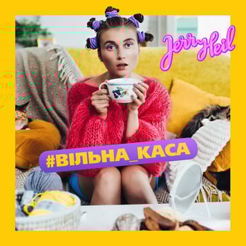 Jerry Heil – #ВІЛЬНА_КАСА