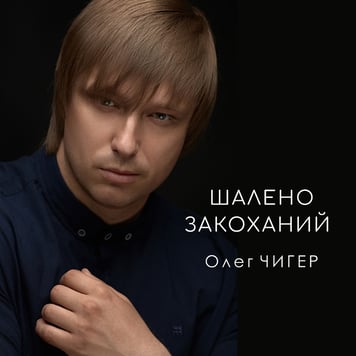 Олег Чигер – Шалено закоханий