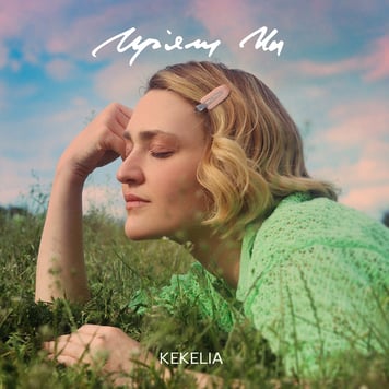 KEKELIA – Мріяли ми