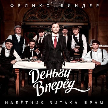 Феликс Шиндер и Деньги Вперед – Налётчик Витька Шрам