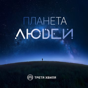 Третя Хвиля – Планета людей