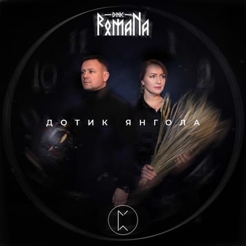DNK RomaNa – Дотик Янгола