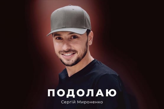 Сергій Мироненко - Подолаю (ПРЕМ'ЄРА)