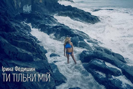 Ірина Федишин - Ти тільки мій