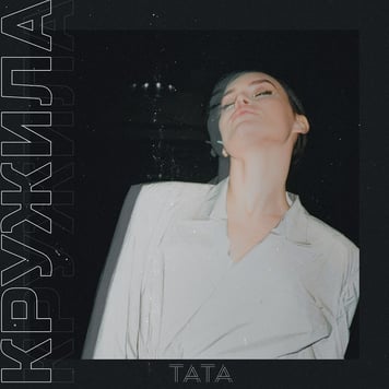 TATA – Кружила