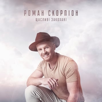 Роман Скорпіон – Щасливі закохані