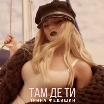 Ірина Федишин – Там де ти