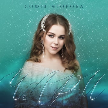 Софія Єгорова – Чари
