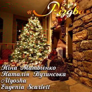Ніна Матвієнко, Наталя Бучинська, Alyosha, Eugenia Scarlett – Різдво