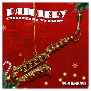 Артем Пивоваров – Рандеву (Christmas Version)