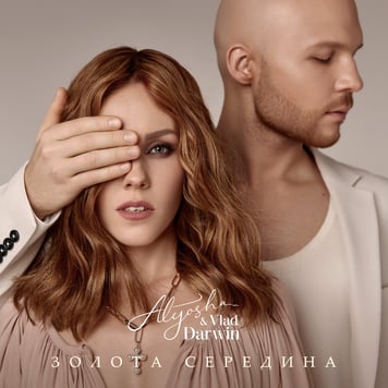 Alyosha & Vlad Darwin – Золота середина