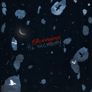 bumajnyi – На чистоту