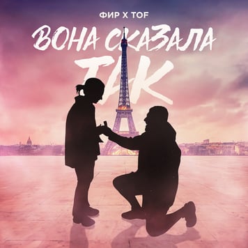 Фир & TOF – Вона сказала так