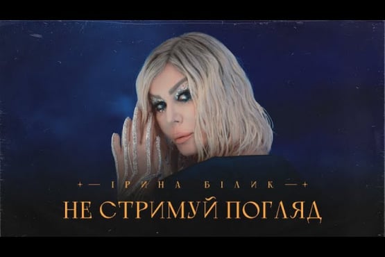 Ірина Білик - Не стримуй погляд (OFFICIAL VIDEO)