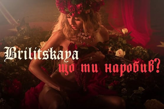 Яна Брилицкая - Що ти наробив?