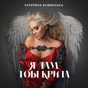 Катерина Бужинська – Я дам тобі крила