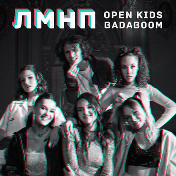 Open Kids feat. BadaBoom – ЛМНП