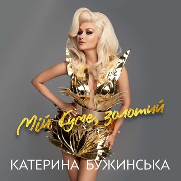 Катерина Бужинська – Мій куме, золотий