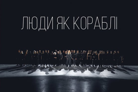 ROXOLANA – Люди як кораблі [Official Video]