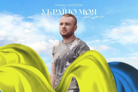 Роман Скорпіон - Україно Моя (Sanchis & Eddie Feel Remix)