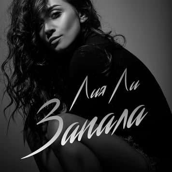 Лия Ли – Запала