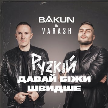 Bakun & VARASH – рускій давай біжи швидше