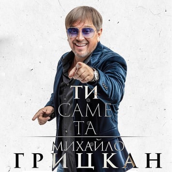 Михаил Грицкан – Ти саме та