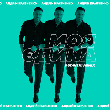 Андрій Кравченко – Моя єдина (DUDINSKI Remix)