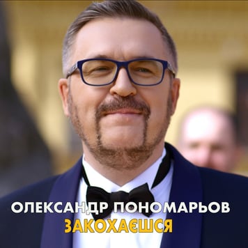 Олександр Пономарьов – Закохаєшся