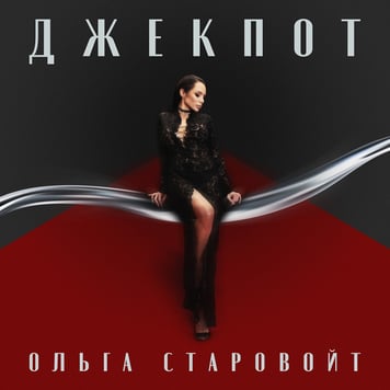 Ольга Старовойт – ДЖЕКПОТ