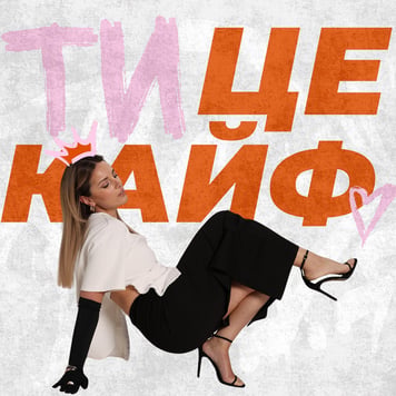 KARYN – Ти – це кайф