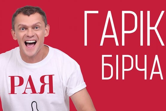 Гарик Бирча - Рая
