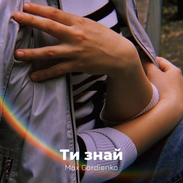 Max Gordienko – Ти знай