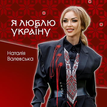 Наталія Валевська – Я люблю Україну