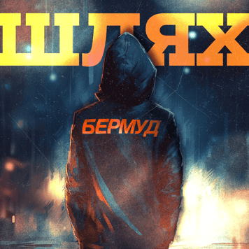 Бермуд – Шлях