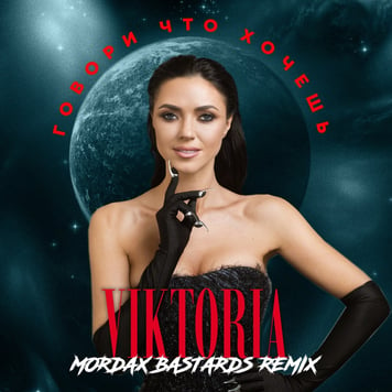 VIKTORIA – Говори что хочешь (Mordax Bastards Remix)