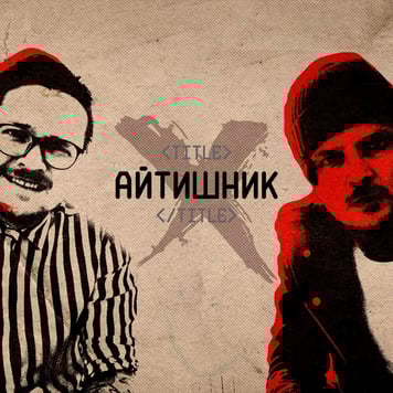 O.Torvald  – Айтишник