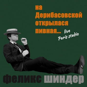 Феликс Шиндер – На Дерибасовской открылася пивная… (live)