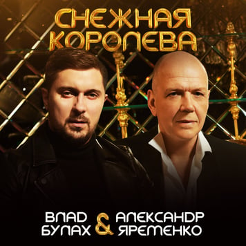 Александр Яременко & Влад Булах – Снежная королева
