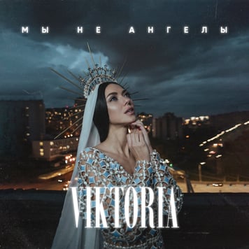 VIKTORIA – Мы не ангелы