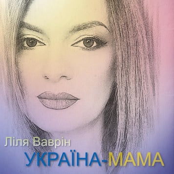 Ліля Ваврін – Україна-мама