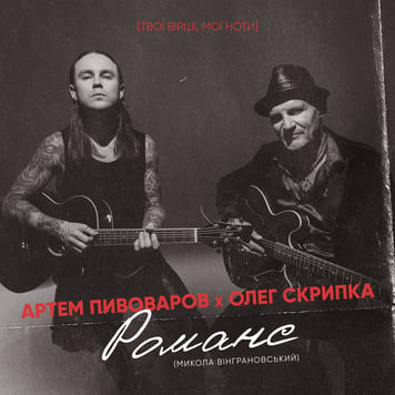 Артем Пивоваров – Романс