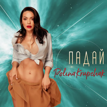 Polina Krupchak – Падай