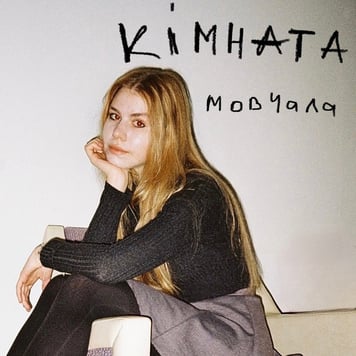 Sophi LOZINA – Кімната мовчала