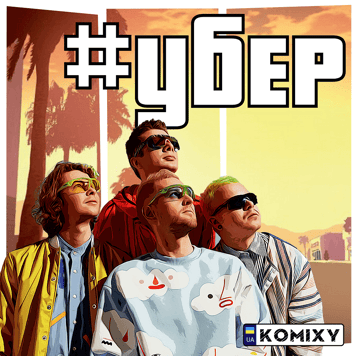 KOMIXY – #убер