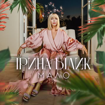 Ірина Білик – Мало