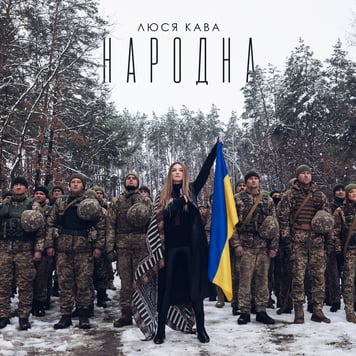ЛЮСЯ КАВА – Народна